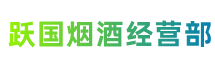 包头土默特右区跃国烟酒经营部